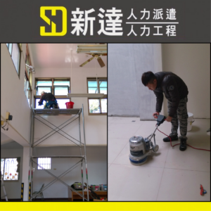 台中新達人力派遣公司-居家清潔服務